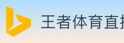 王者体育直播 Logo
